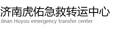 武夷山市虎佑救护车出租转运